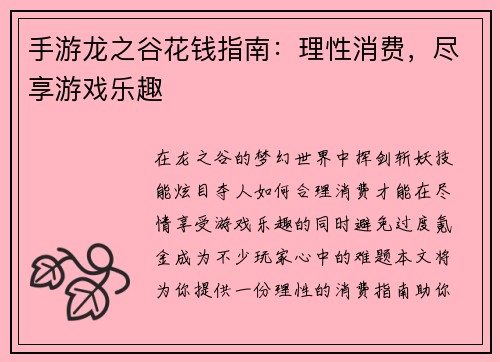 手游龙之谷花钱指南：理性消费，尽享游戏乐趣