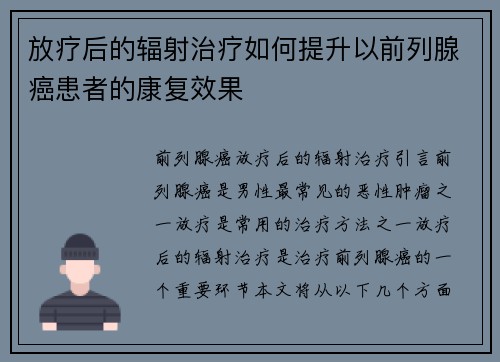 放疗后的辐射治疗如何提升以前列腺癌患者的康复效果