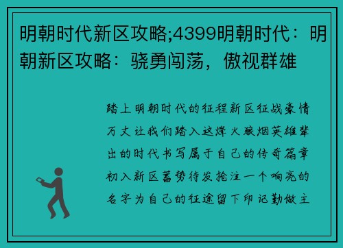 明朝时代新区攻略;4399明朝时代：明朝新区攻略：骁勇闯荡，傲视群雄