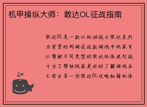 机甲操纵大师：敢达OL征战指南