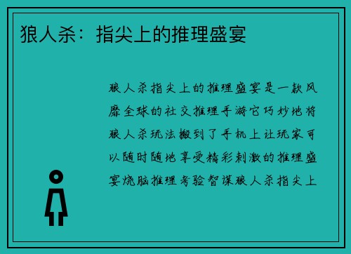 狼人杀：指尖上的推理盛宴