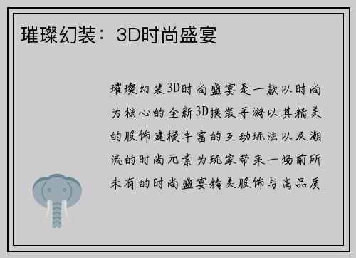 璀璨幻装：3D时尚盛宴