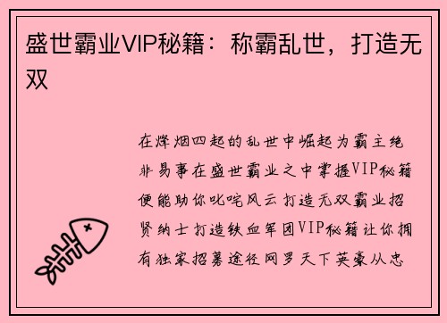 盛世霸业VIP秘籍：称霸乱世，打造无双