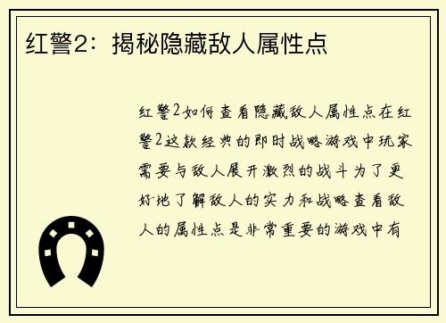 红警2：揭秘隐藏敌人属性点