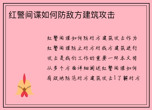 红警间谍如何防敌方建筑攻击