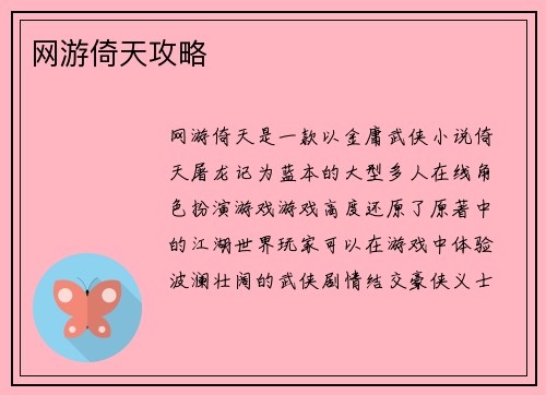 网游倚天攻略
