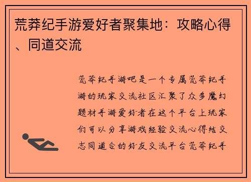 荒莽纪手游爱好者聚集地：攻略心得、同道交流