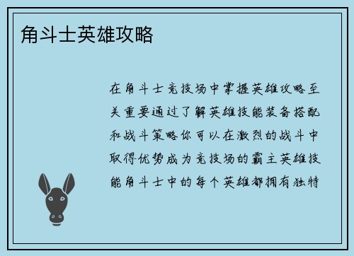 角斗士英雄攻略