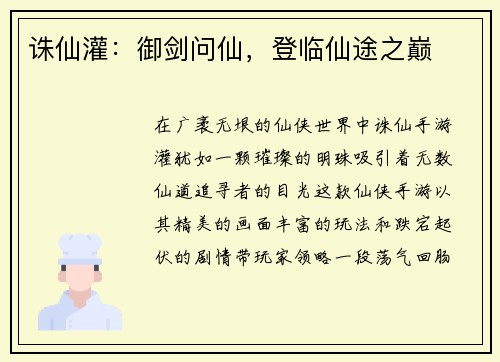 诛仙灌：御剑问仙，登临仙途之巅