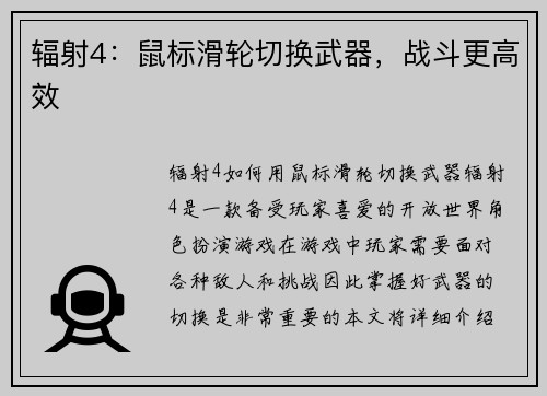 辐射4：鼠标滑轮切换武器，战斗更高效