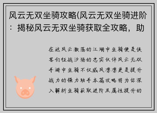 风云无双坐骑攻略(风云无双坐骑进阶：揭秘风云无双坐骑获取全攻略，助你驰骋战场)