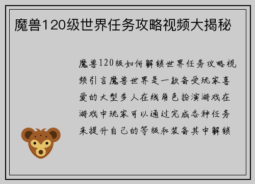 魔兽120级世界任务攻略视频大揭秘