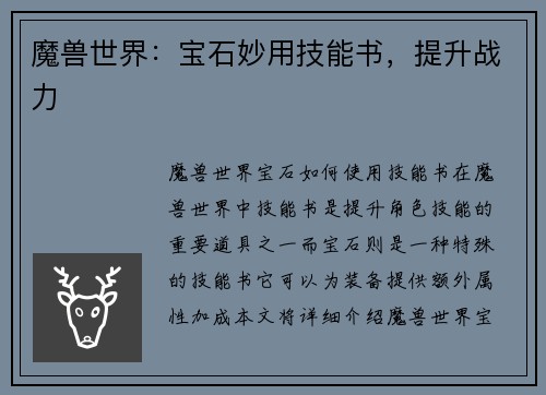 魔兽世界：宝石妙用技能书，提升战力