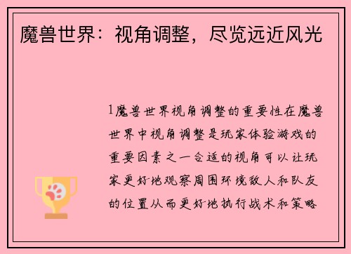 魔兽世界：视角调整，尽览远近风光