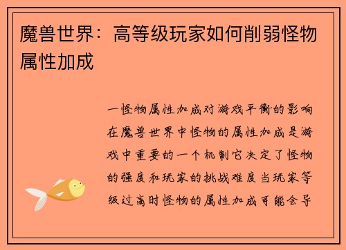 魔兽世界：高等级玩家如何削弱怪物属性加成