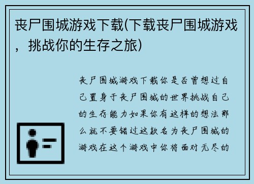 丧尸围城游戏下载(下载丧尸围城游戏，挑战你的生存之旅)
