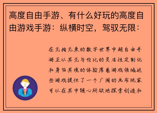 高度自由手游、有什么好玩的高度自由游戏手游：纵横时空，驾驭无限：超自由手游盛宴