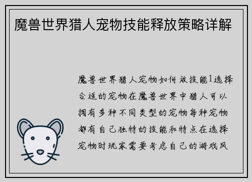 魔兽世界猎人宠物技能释放策略详解