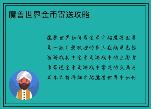 魔兽世界金币寄送攻略