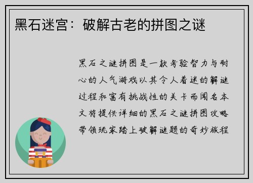黑石迷宫：破解古老的拼图之谜