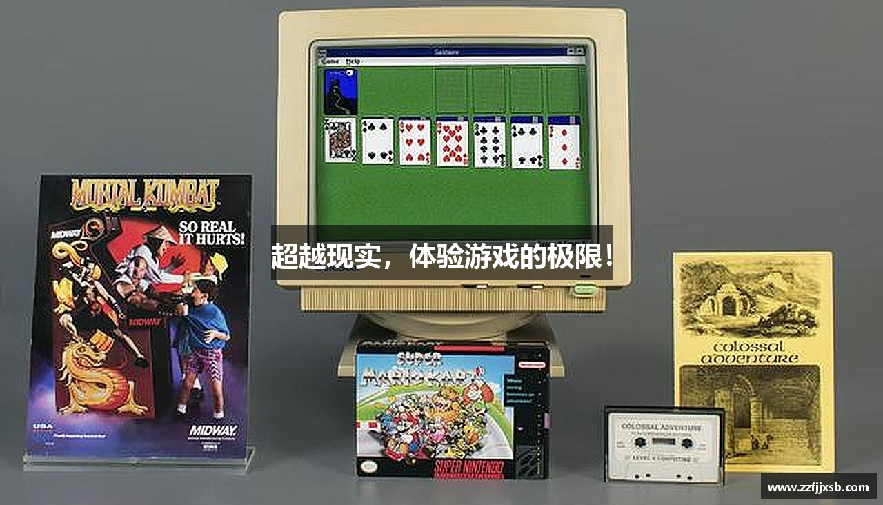 超越现实，体验游戏的极限！